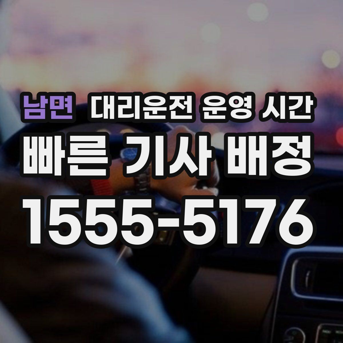 남면 대리운전 운영 시간 차량 회수 요청에 맞는 시점