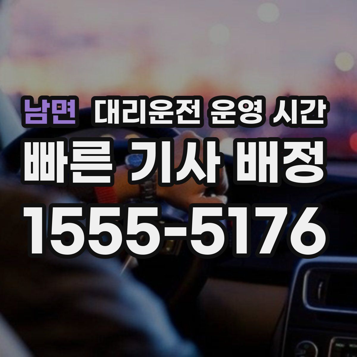 남면 대리운전 운영 시간