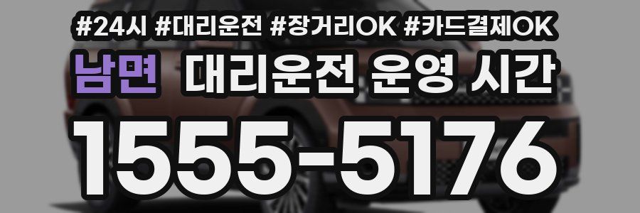 남면 대리운전 운영 시간
