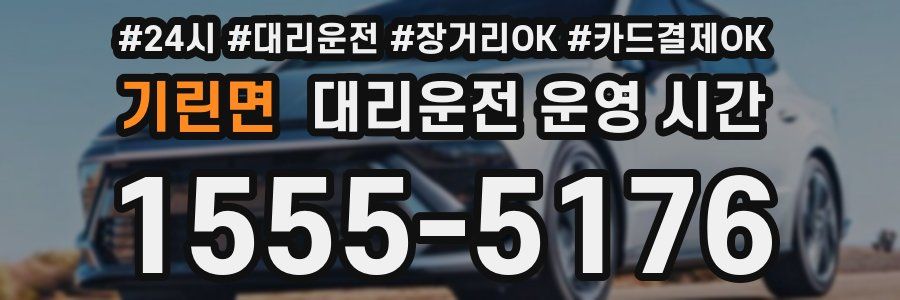 기린면 대리운전 운영 시간