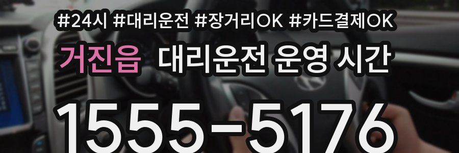 거진읍 대리운전 운영 시간