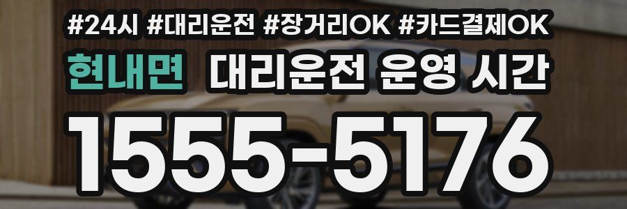현내면 대리운전 운영 시간