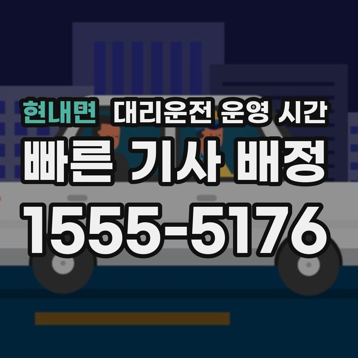 현내면 대리운전 운영 시간