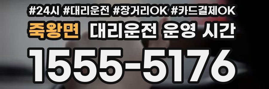 죽왕면 대리운전 운영 시간