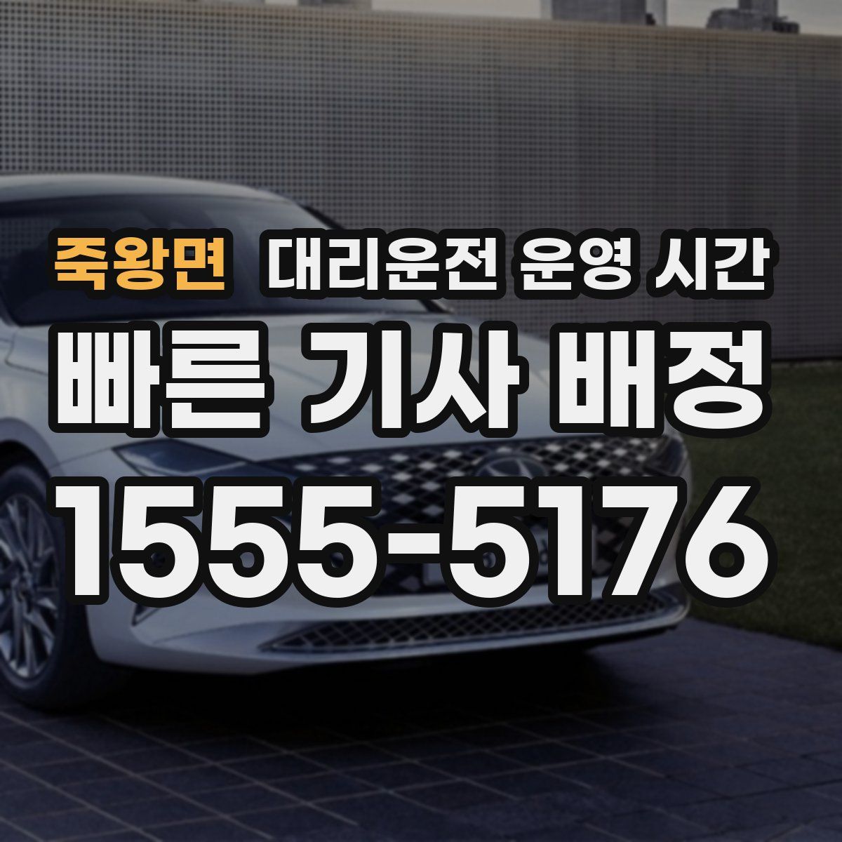 죽왕면 대리운전 운영 시간