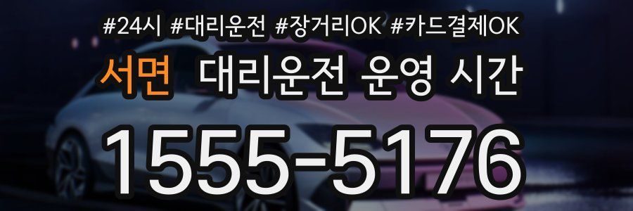 서면 대리운전 운영 시간