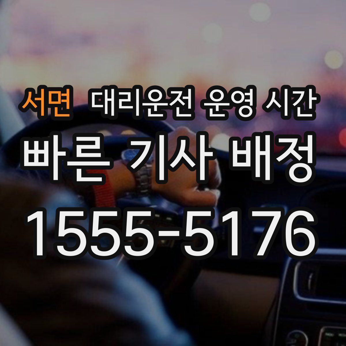 서면 대리운전 운영 시간