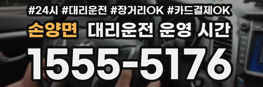 손양면 대리운전 운영 시간