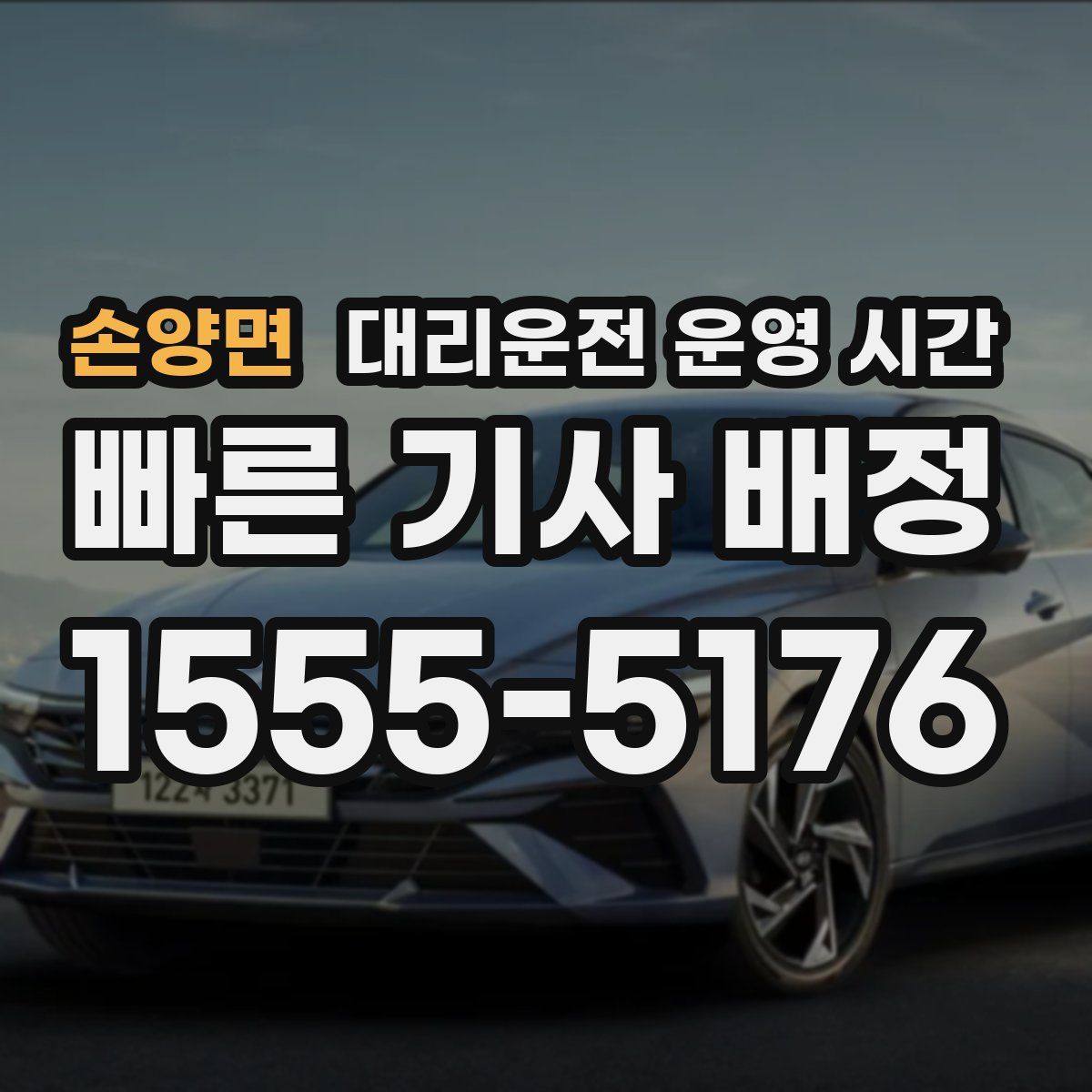 손양면 대리운전 운영 시간