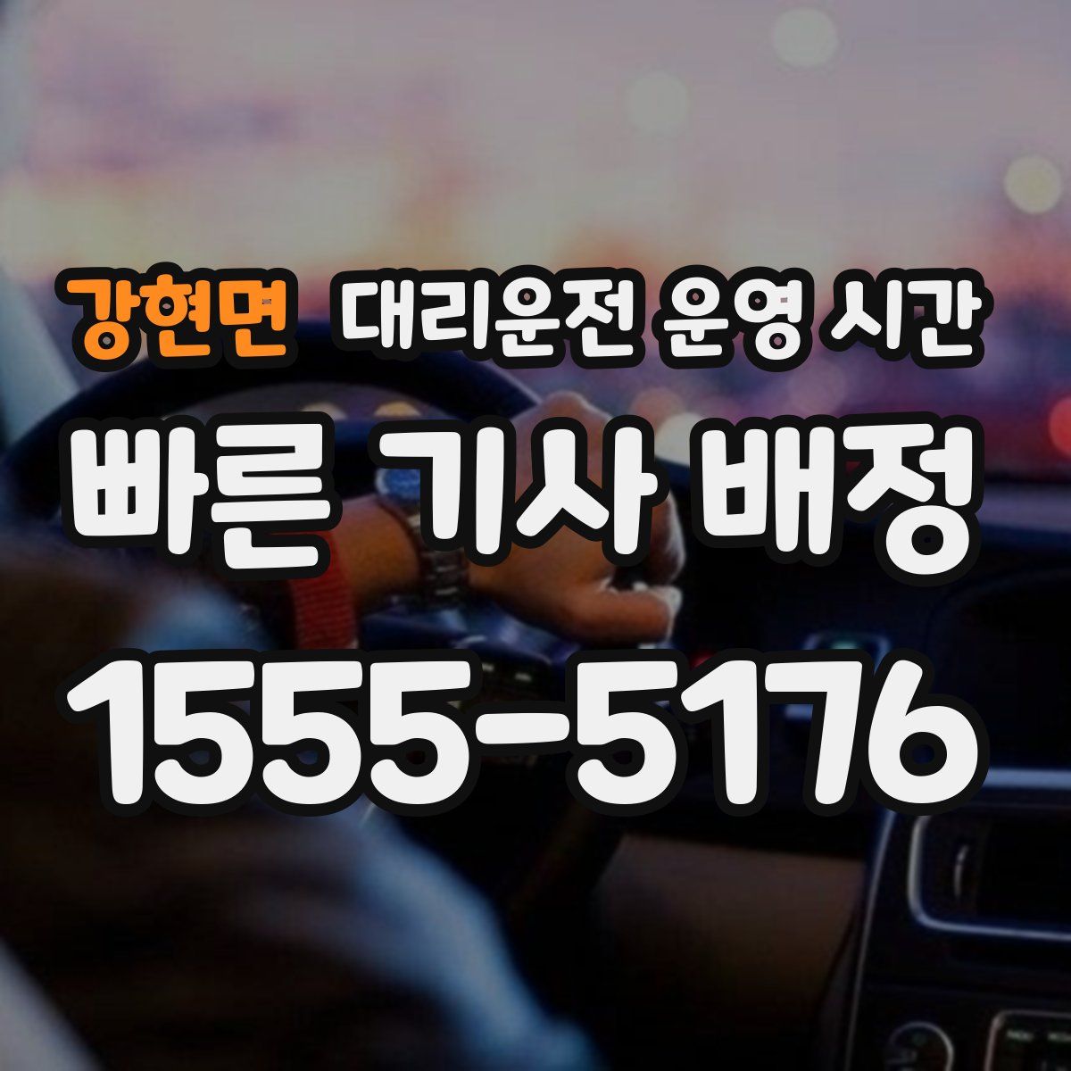 강현면 대리운전 운영 시간