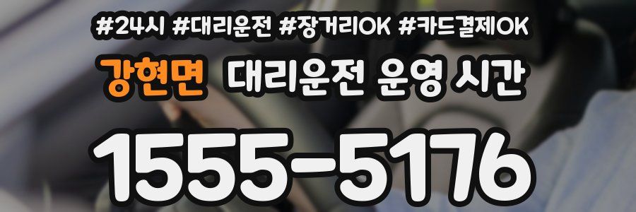 강현면 대리운전 운영 시간