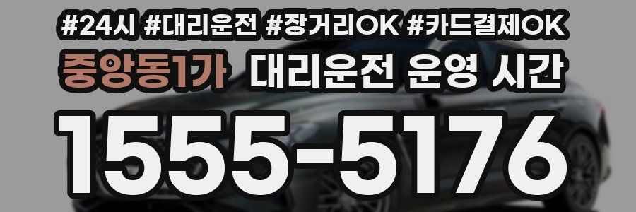 중앙동1가 대리운전 운영 시간