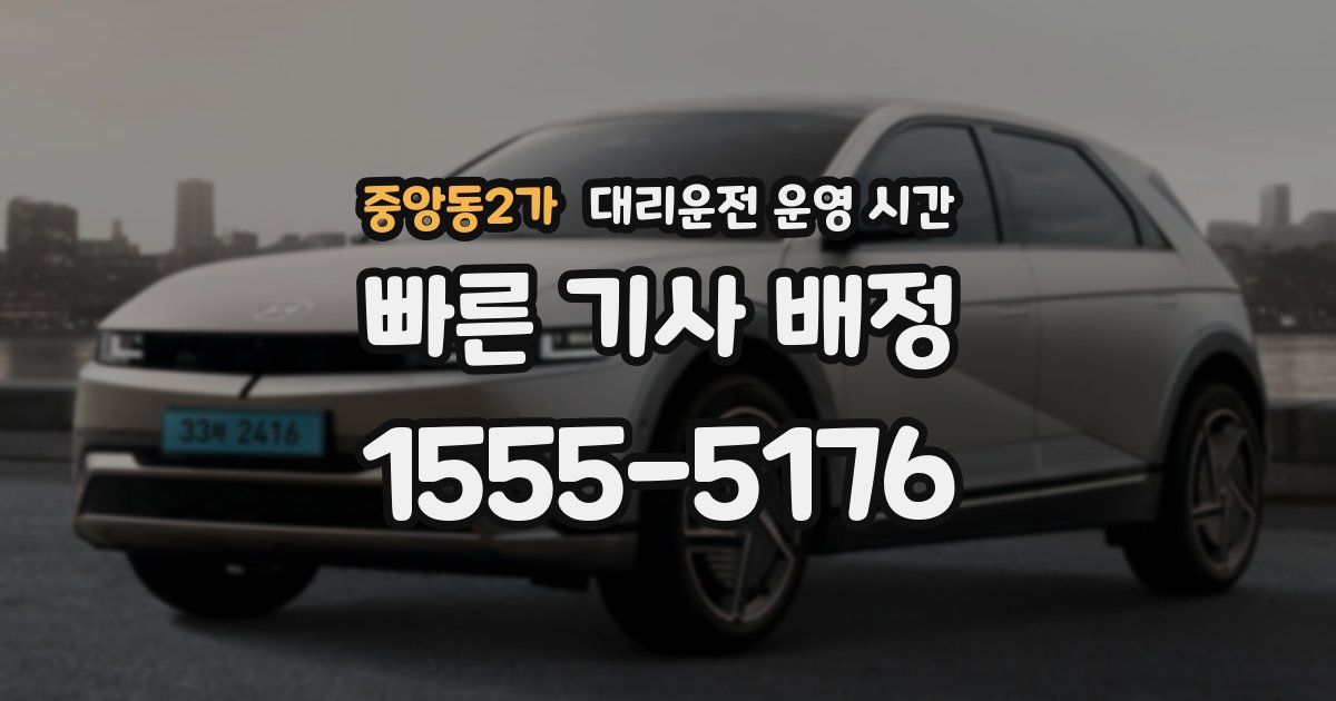 중앙동2가 대리운전 운영 시간
