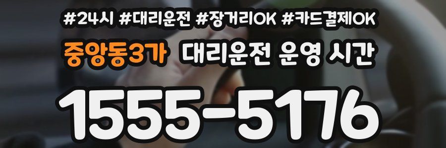 중앙동3가 대리운전 운영 시간