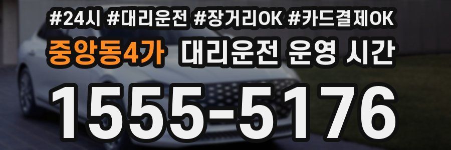중앙동4가 대리운전 운영 시간