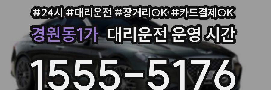 경원동1가 대리운전 운영 시간