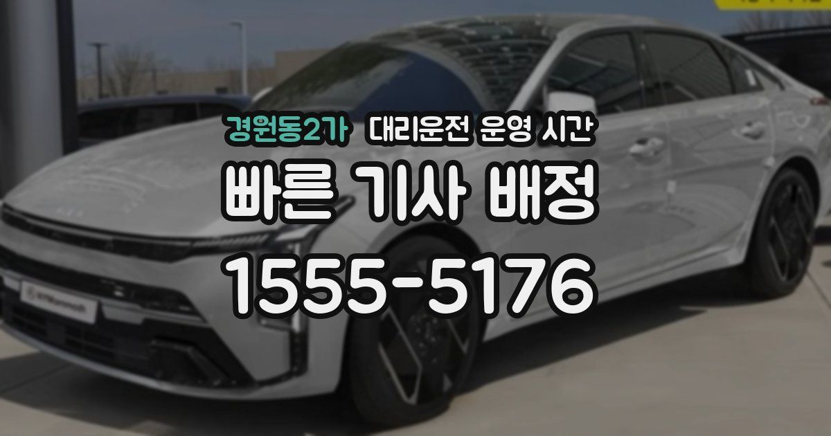 경원동2가 대리운전 운영 시간