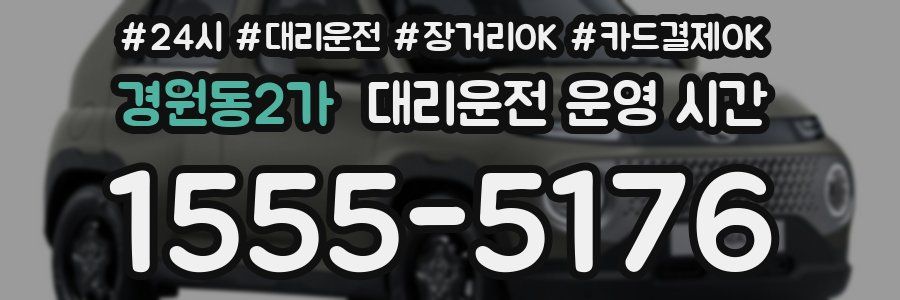 경원동2가 대리운전 운영 시간