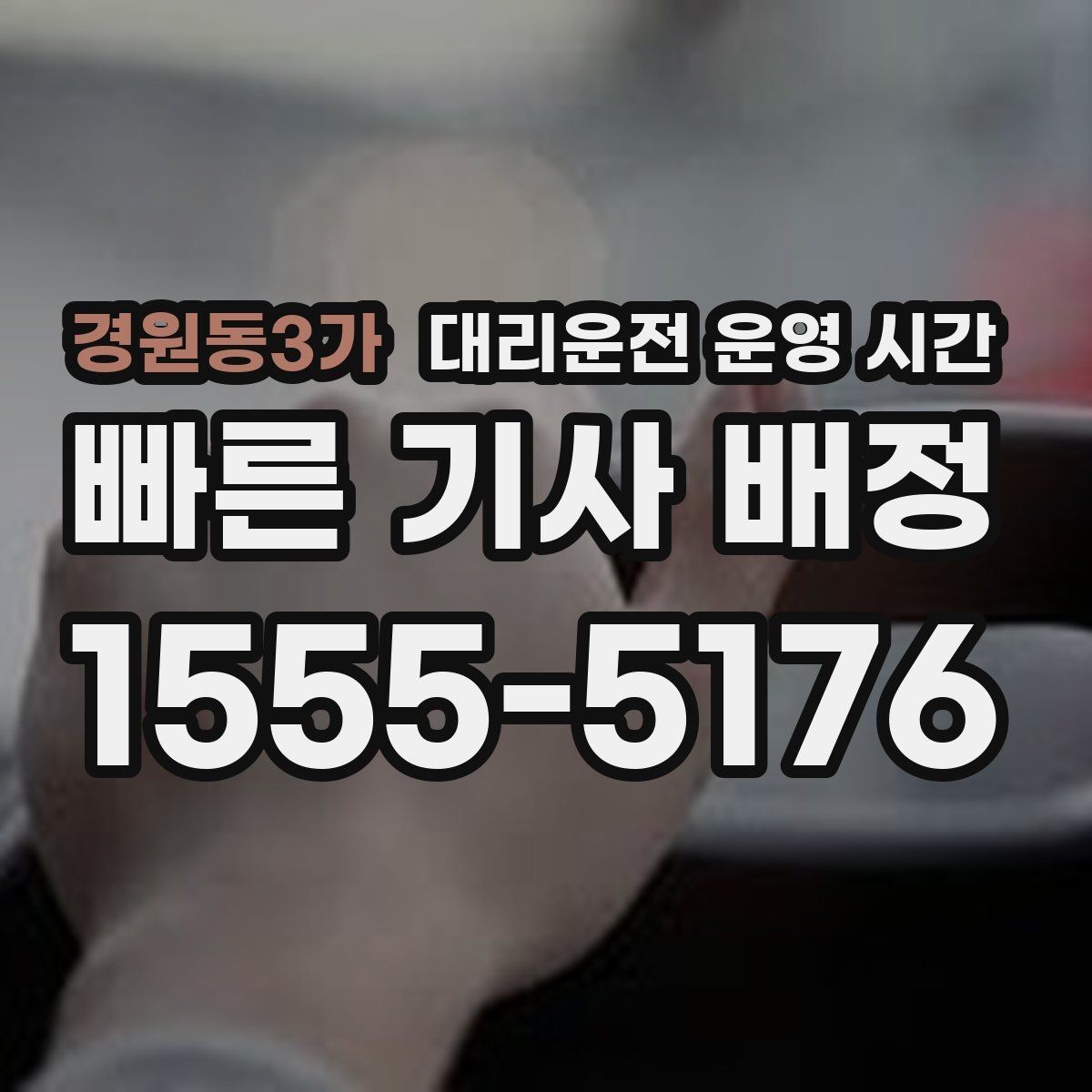 경원동3가 대리운전 운영 시간 공지 확인할 때 놓치기 쉬운 부분