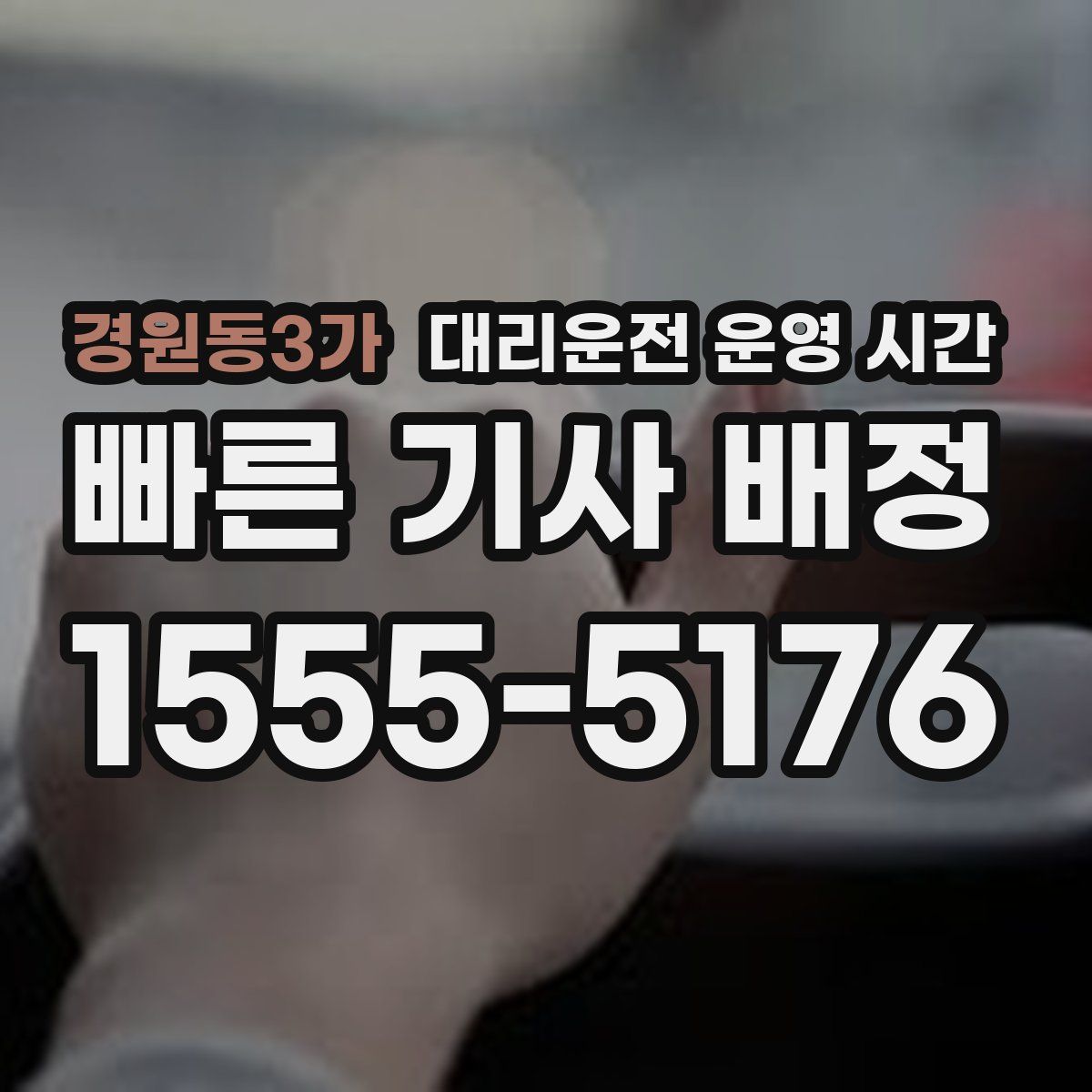 경원동3가 대리운전 운영 시간