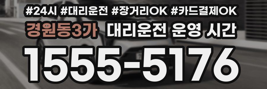 경원동3가 대리운전 운영 시간
