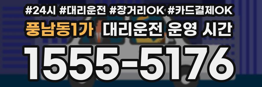 풍남동1가 대리운전 운영 시간