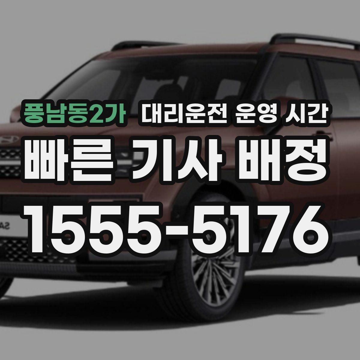 풍남동2가 대리운전 운영 시간 출근 전 차량 이동이 가능한 조건