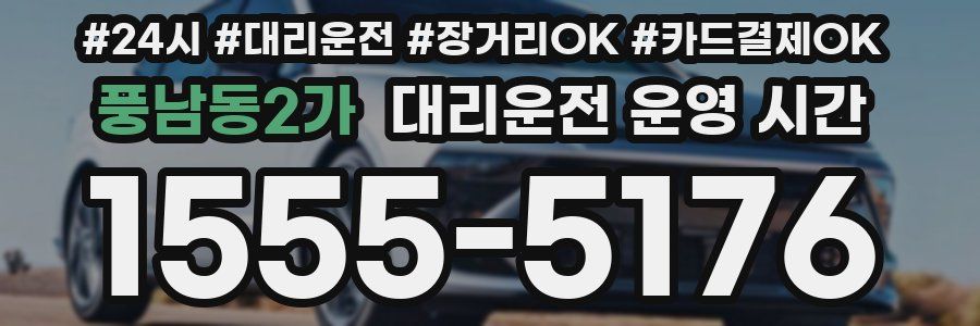풍남동2가 대리운전 운영 시간