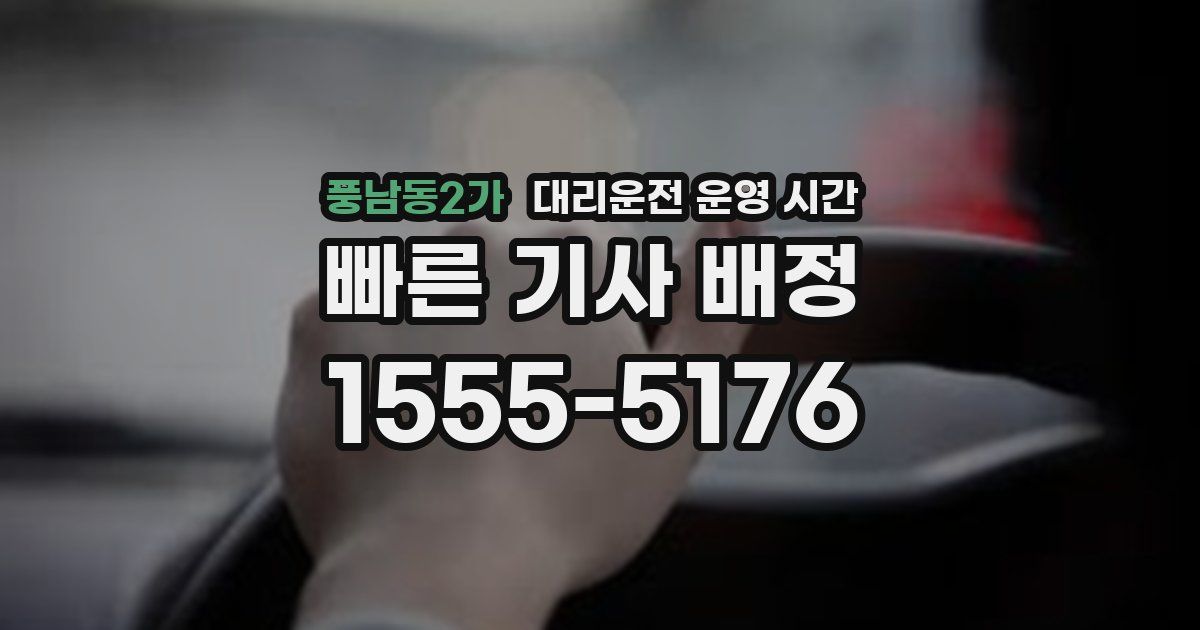풍남동2가 대리운전 운영 시간