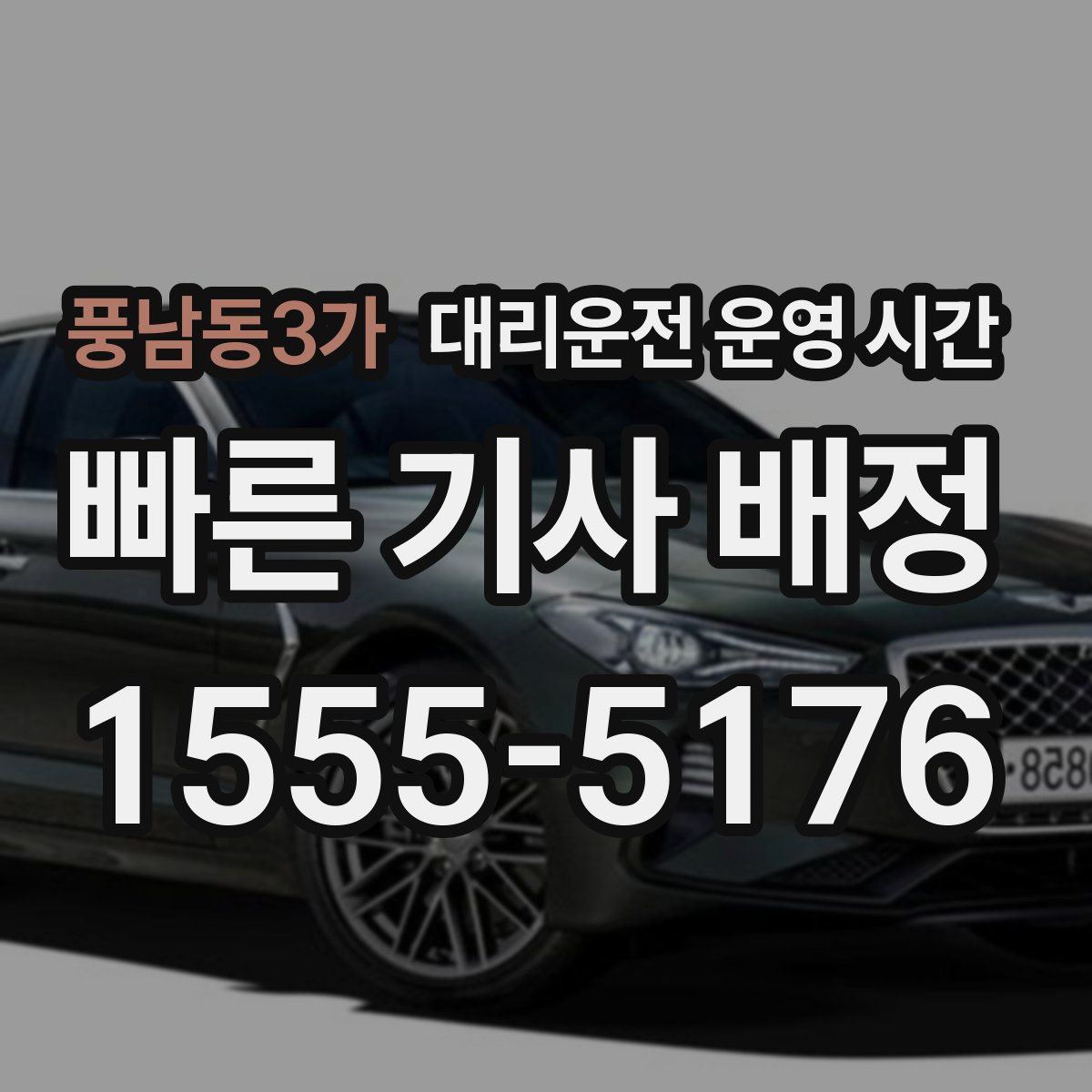 풍남동3가 대리운전 운영 시간