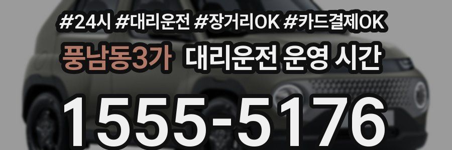 풍남동3가 대리운전 운영 시간
