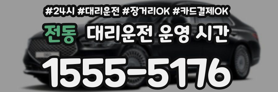 전동 대리운전 운영 시간