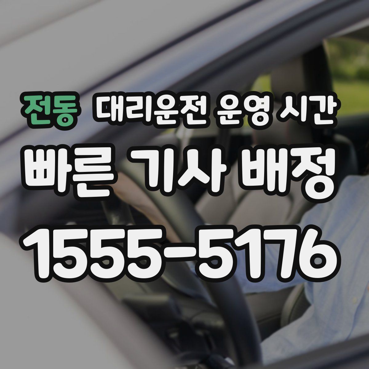 전동 대리운전 운영 시간
