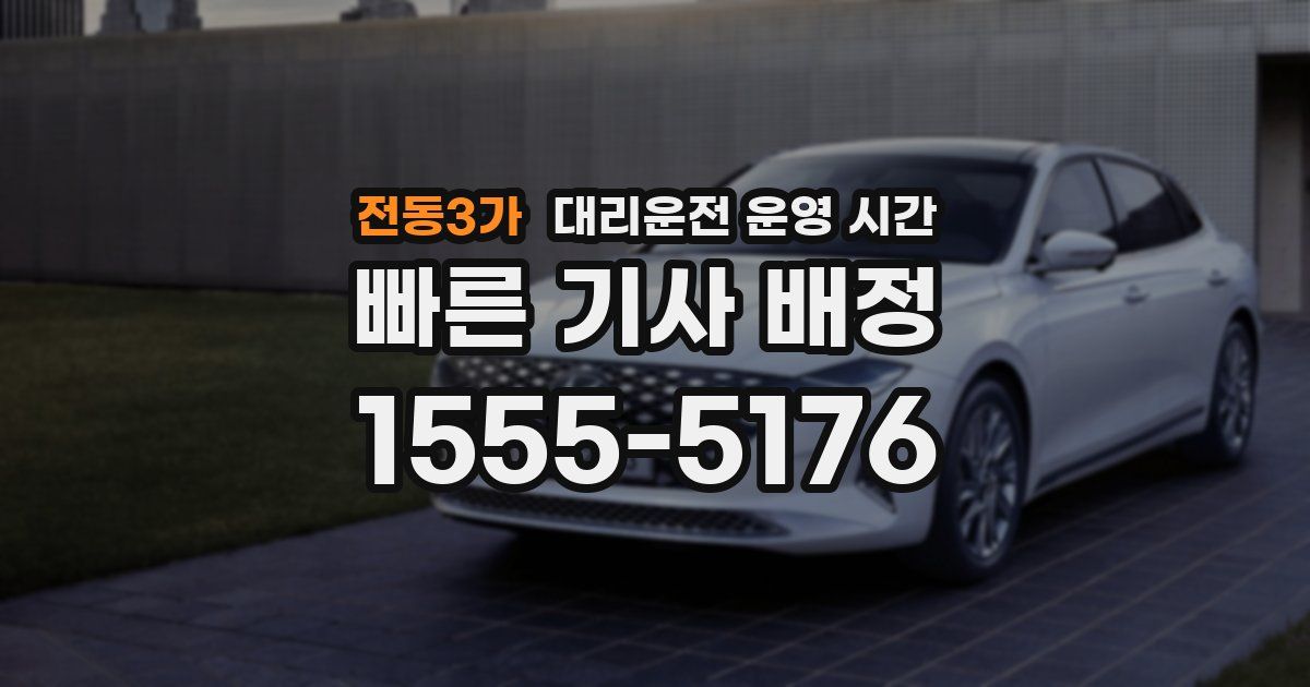 전동3가 대리운전 운영 시간