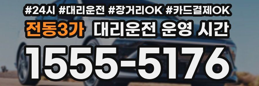 전동3가 대리운전 운영 시간