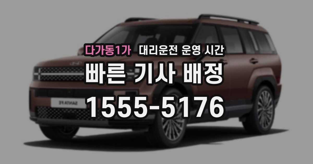 다가동1가 대리운전 운영 시간