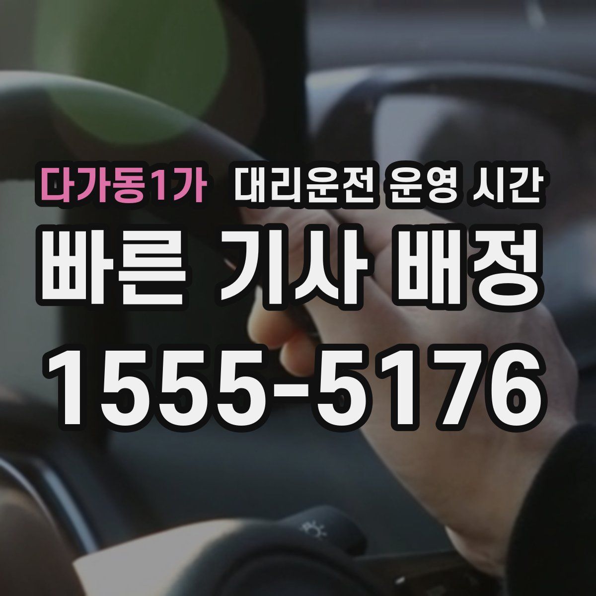 다가동1가 대리운전 운영 시간