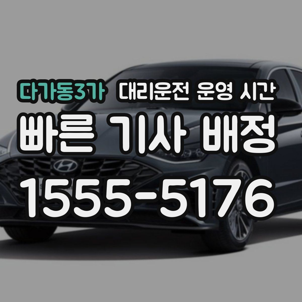 다가동3가 대리운전 운영 시간 긴급 호출 응답이 빠른 시간대
