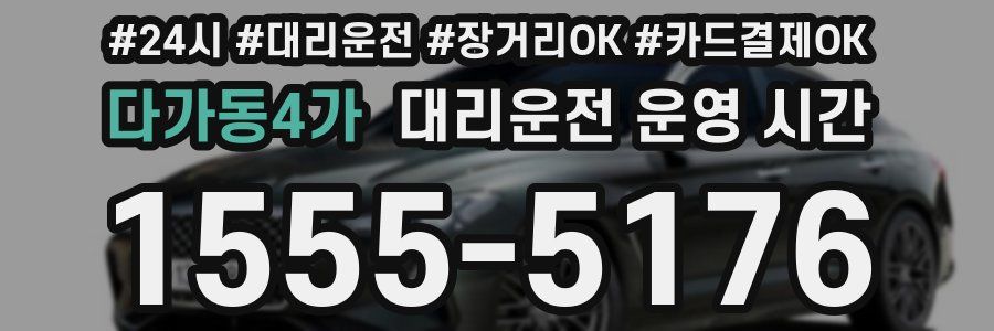 다가동4가 대리운전 운영 시간