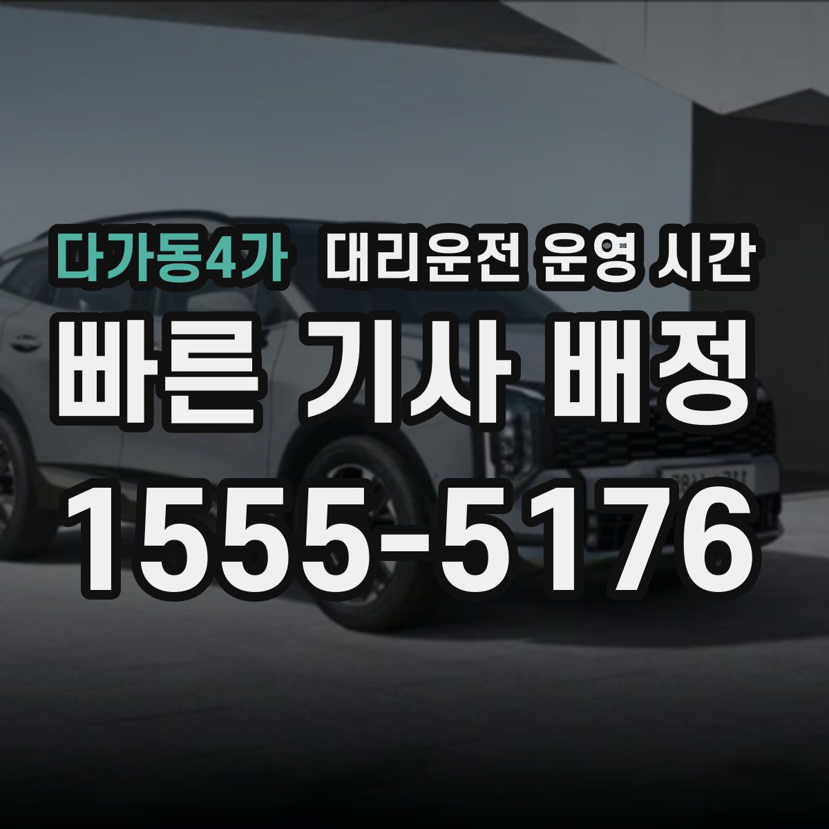 다가동4가 대리운전 운영 시간