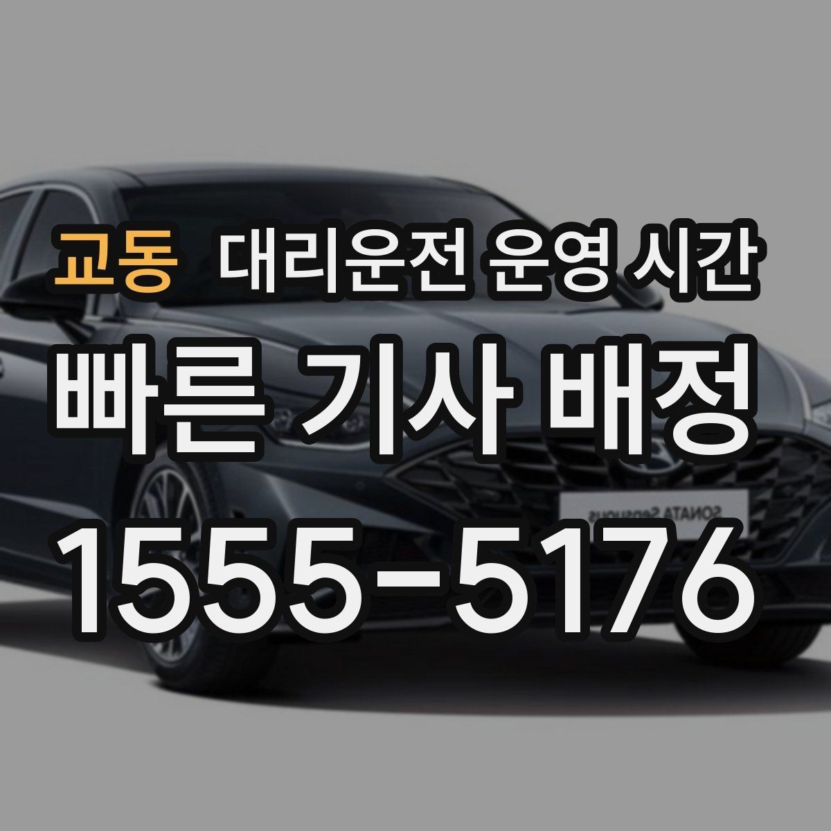 교동 대리운전 운영 시간 공지에서 먼저 볼 확인 포인트