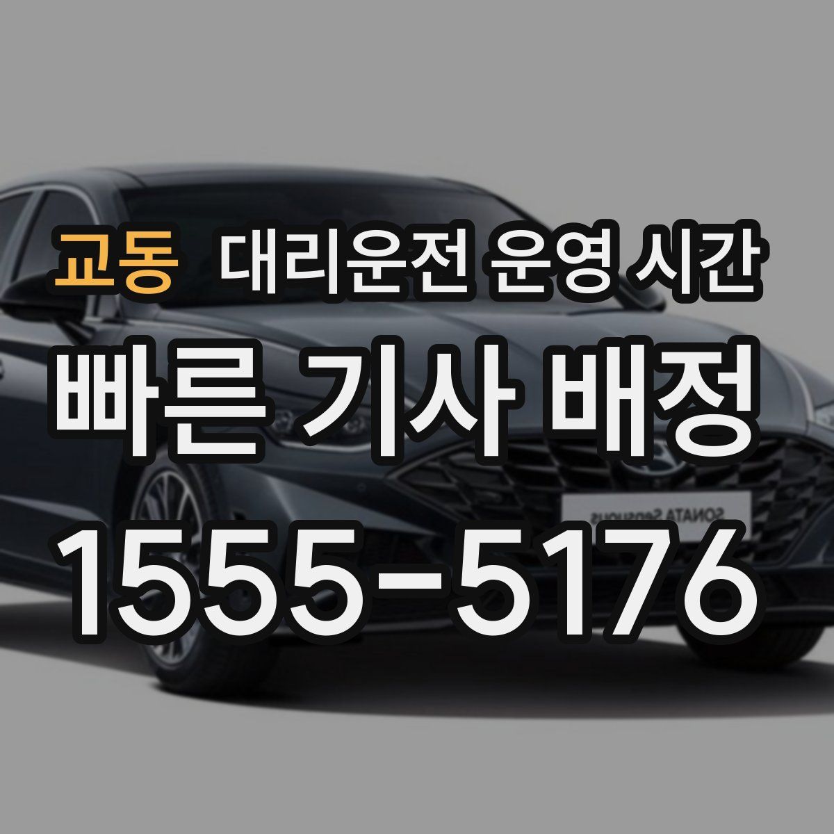 교동 대리운전 운영 시간