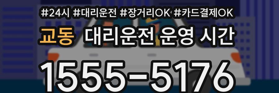 교동 대리운전 운영 시간