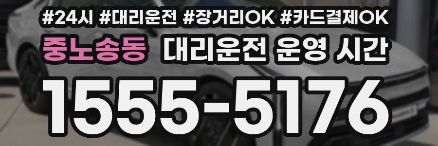 중노송동 대리운전 운영 시간