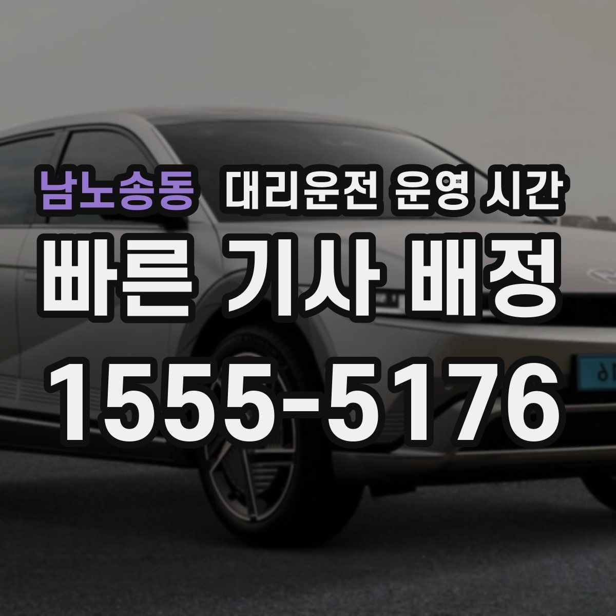 남노송동 대리운전 운영 시간