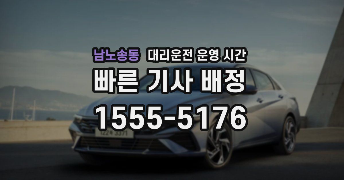 남노송동 대리운전 운영 시간