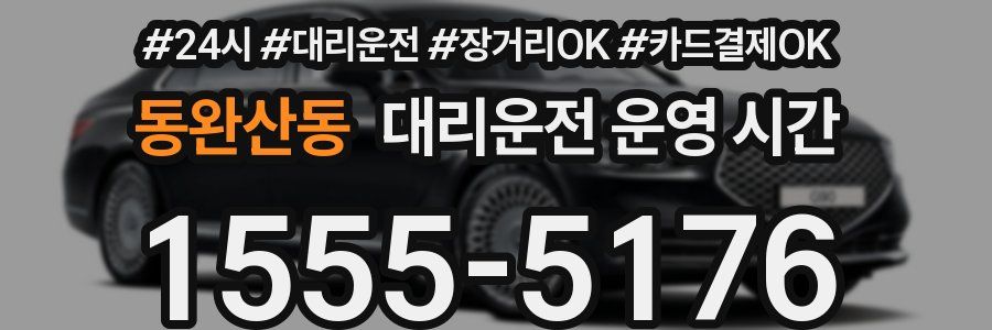 동완산동 대리운전 운영 시간