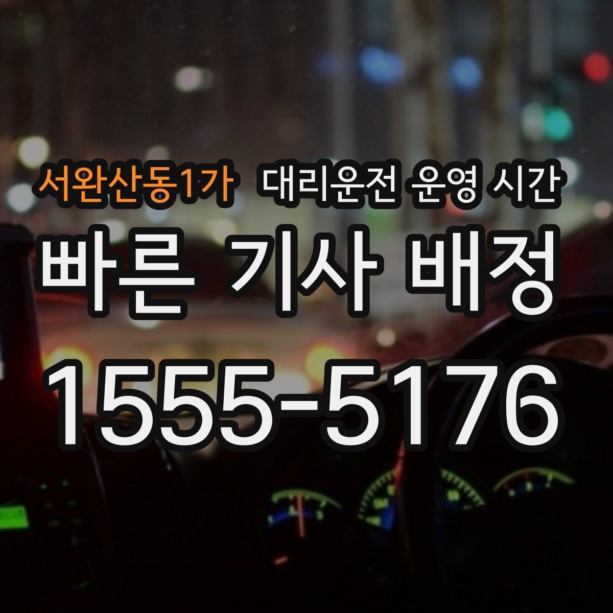 서완산동1가 대리운전 운영 시간 업무 마친 뒤 차량을 찾는 시각