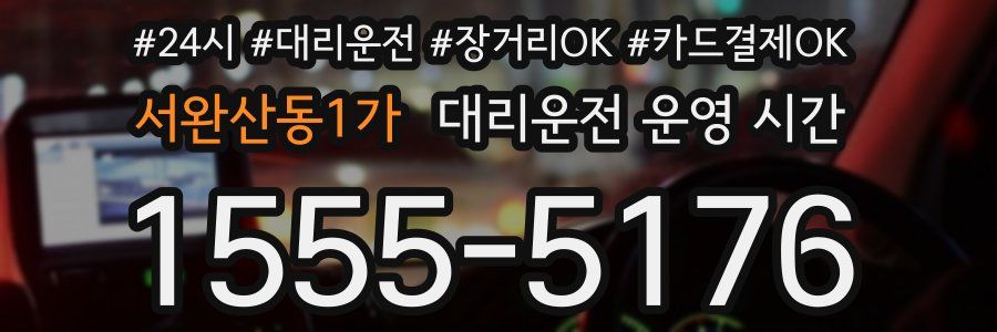서완산동1가 대리운전 운영 시간