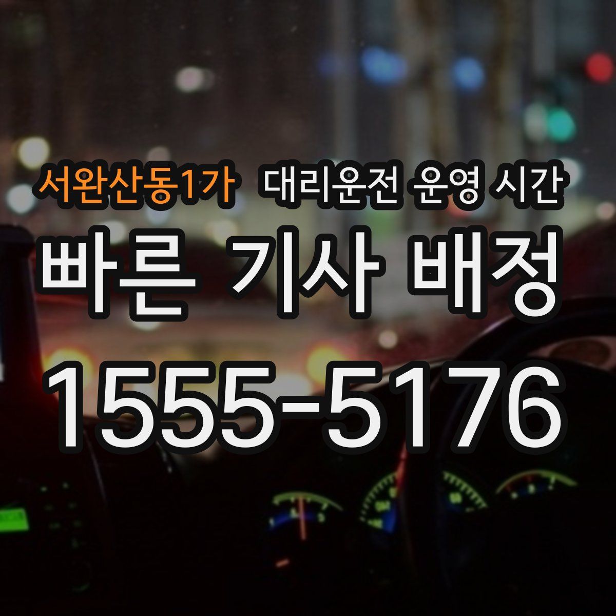 서완산동1가 대리운전 운영 시간